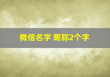 微信名字 昵称2个字